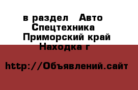  в раздел : Авто » Спецтехника . Приморский край,Находка г.